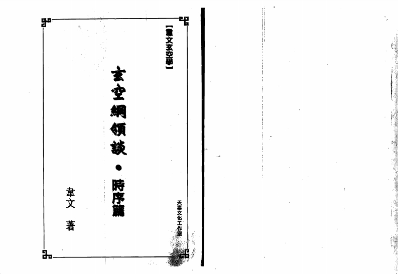 韦文-玄空纲领谈-时序篇 – 电子书下载