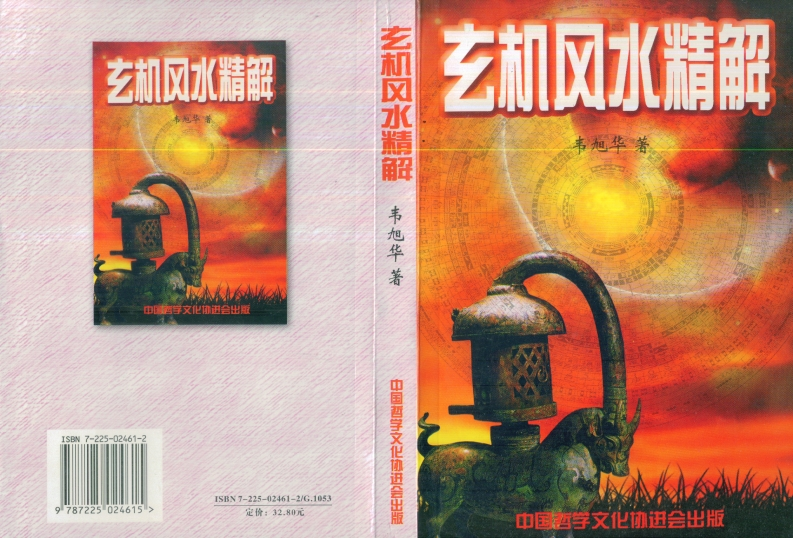 韦旭华-玄机风水精解 – 电子书下载