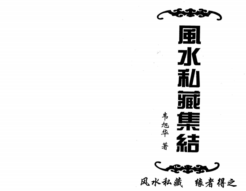 韦旭华-风水私藏集结 – 电子书下载
