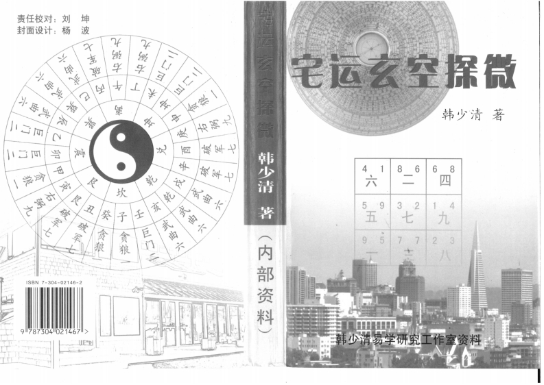 韩少清-宅运玄空探微 – 电子书下载