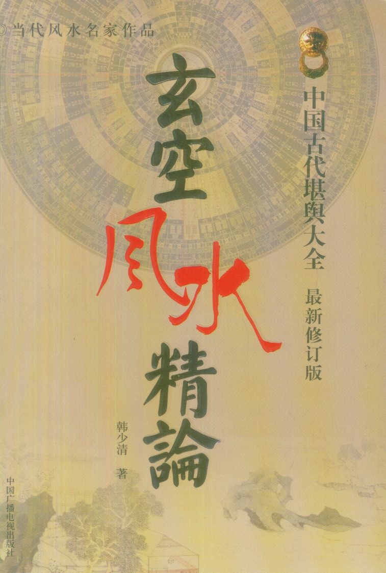 韩少清-玄空风水精论 – 电子书下载