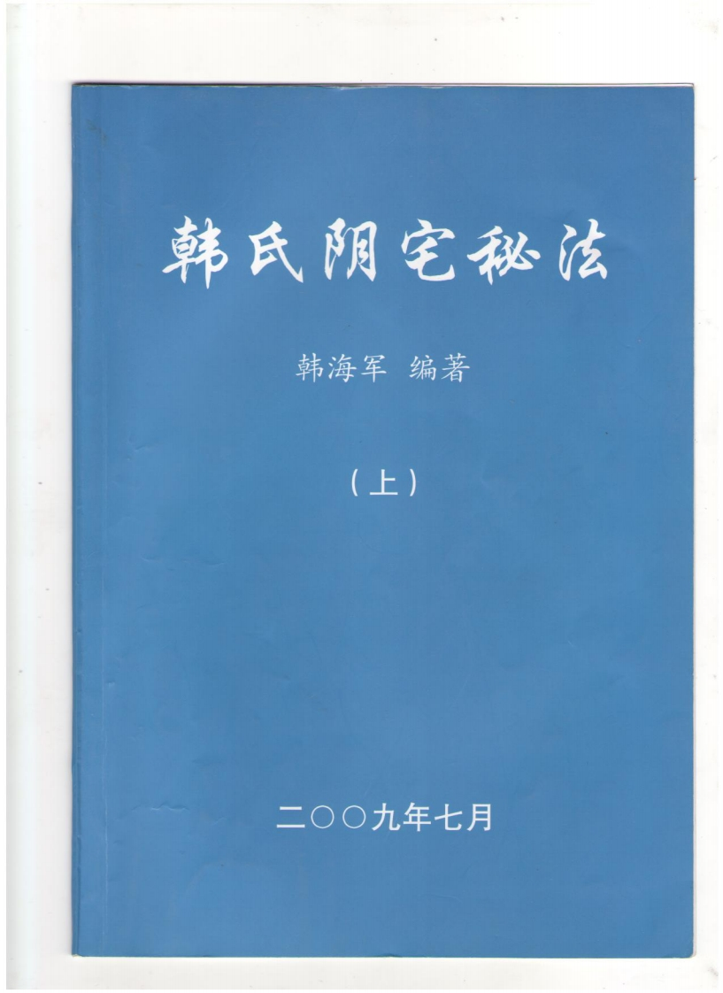 韩式阴宅秘法上 – 电子书下载