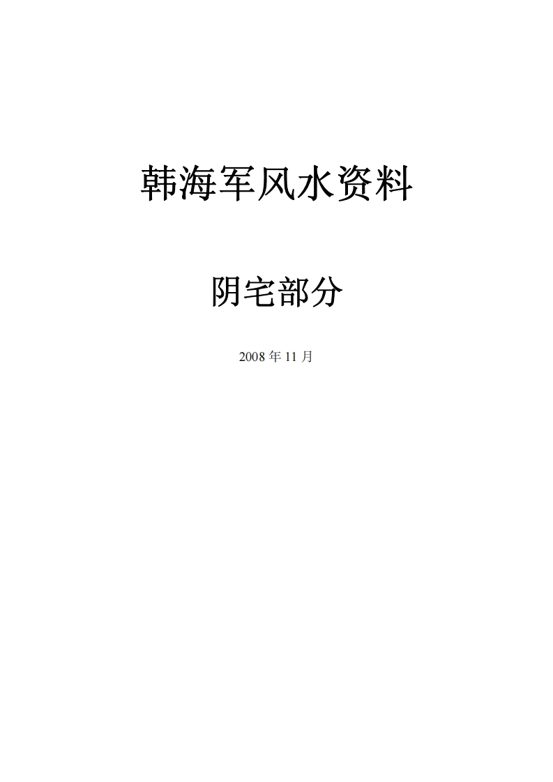 韩海军风水资料阴宅部分 – 电子书下载