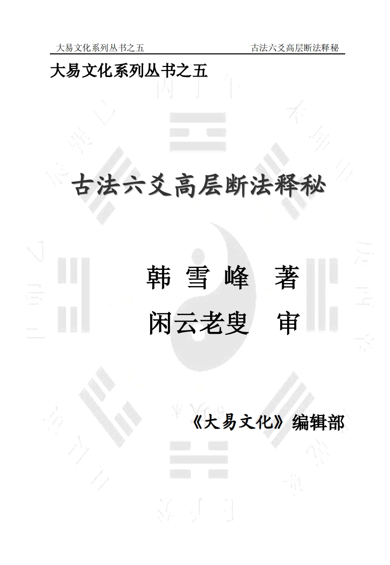 韩雪峰-古法六爻高层断法释秘 – 电子书下载
