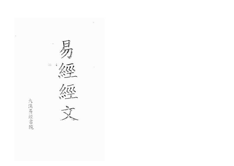 颜仕-易经易理讲义 – 电子书下载