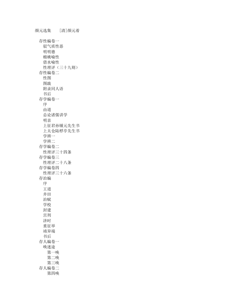 颜元集-清-颜元 – 电子书下载