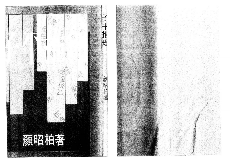 颜昭柏-子平推理 – 电子书下载