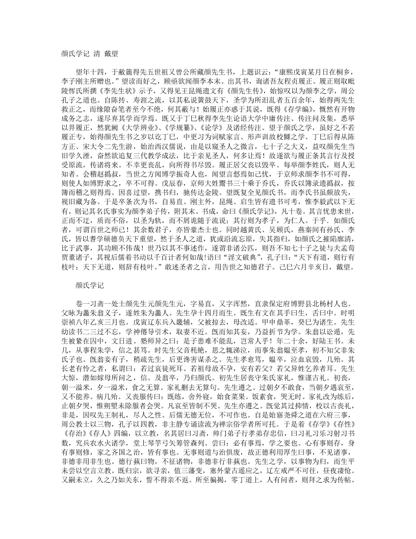 颜氏学记-清-戴望 – 电子书下载