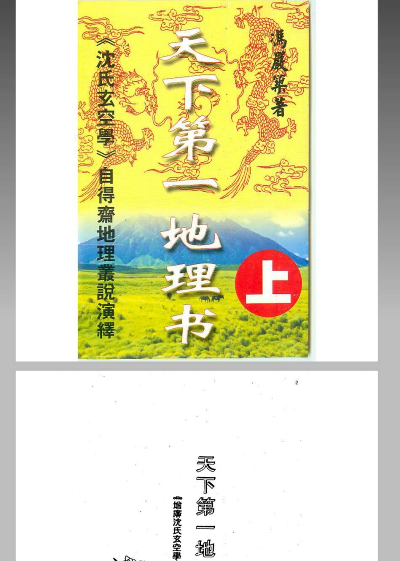 风水命理_冯严筑《沉氏玄空学风水系列天下第一地理书》 – 电子书下载