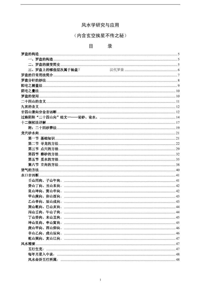 风水学研究与应用_内含玄空挨星不传之秘 – 电子书下载