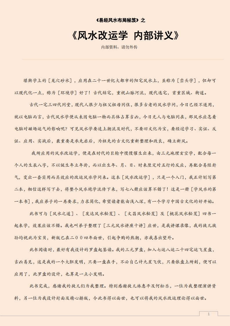 风水改运学内部讲义 – 电子书下载