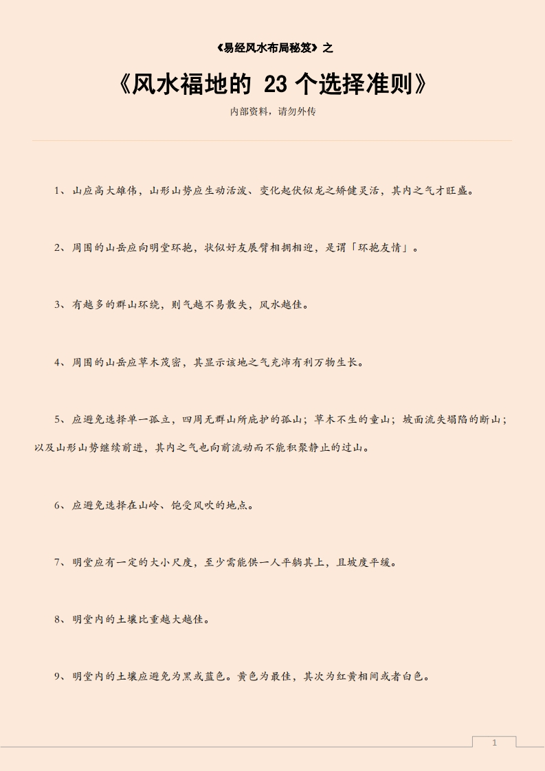 风水福地的23个选择准则 – 电子书下载