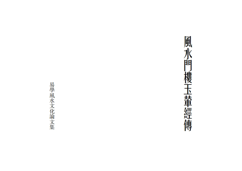 风水门楼玉辇经传 – 电子书下载