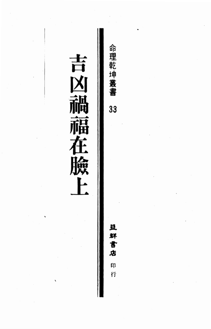 飞云居士-吉凶祸福在脸上 – 电子书下载