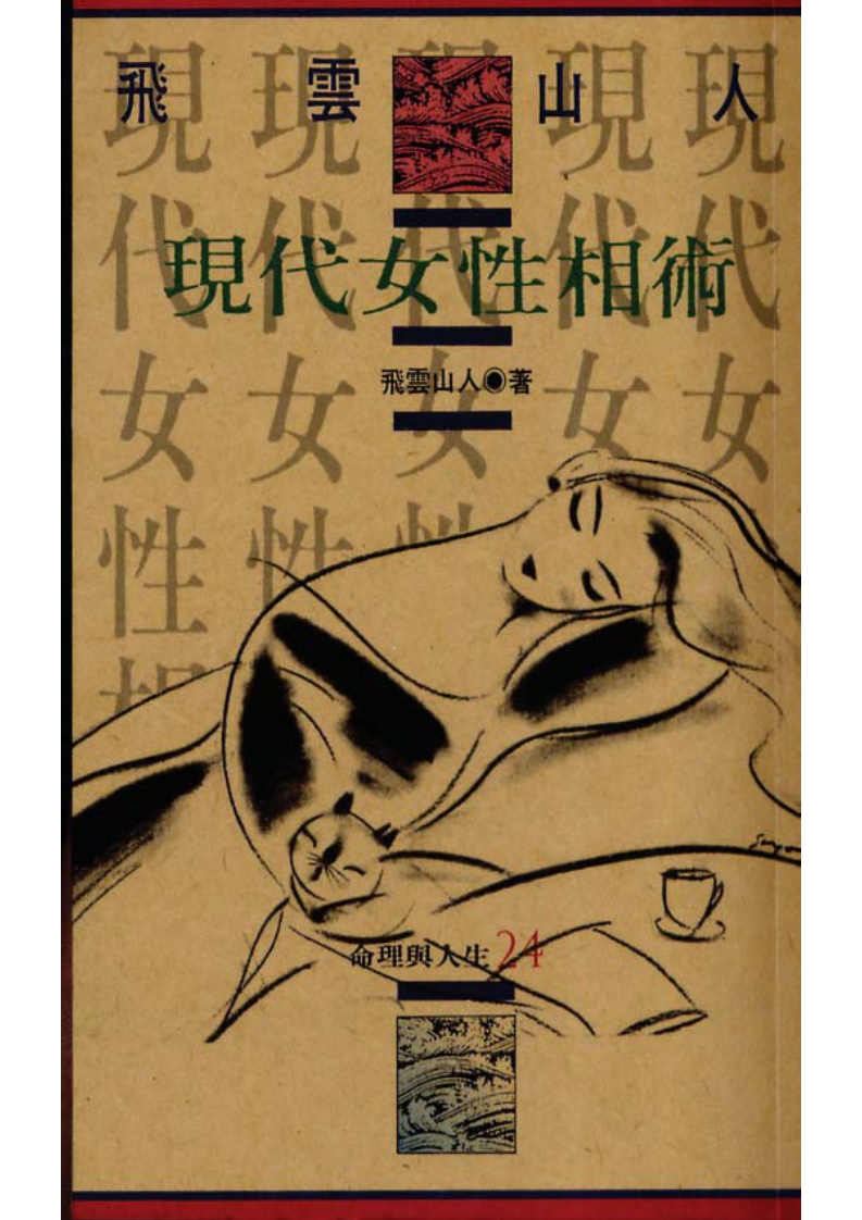 飞云山人-现代女性相术 – 电子书下载