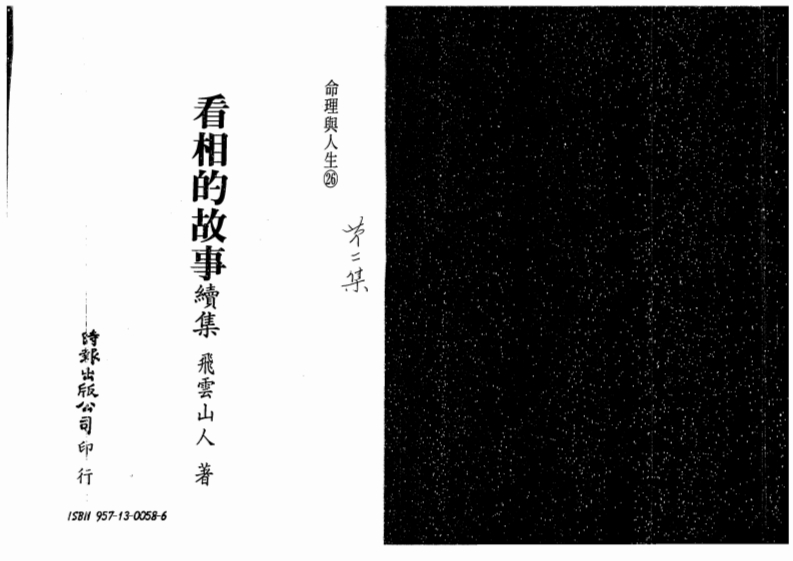 飞云山人-看相的故事02 – 电子书下载