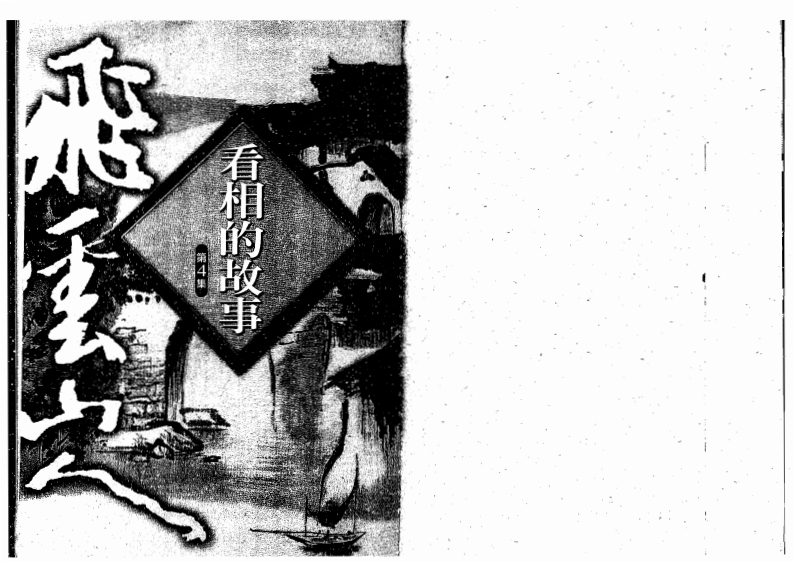 飞云山人-看相的故事04 – 电子书下载