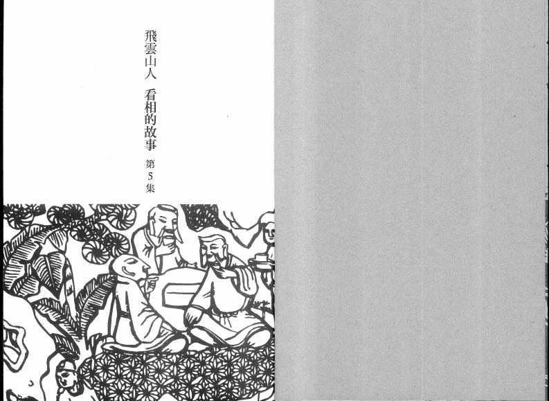 飞云山人-看相的故事05 – 电子书下载