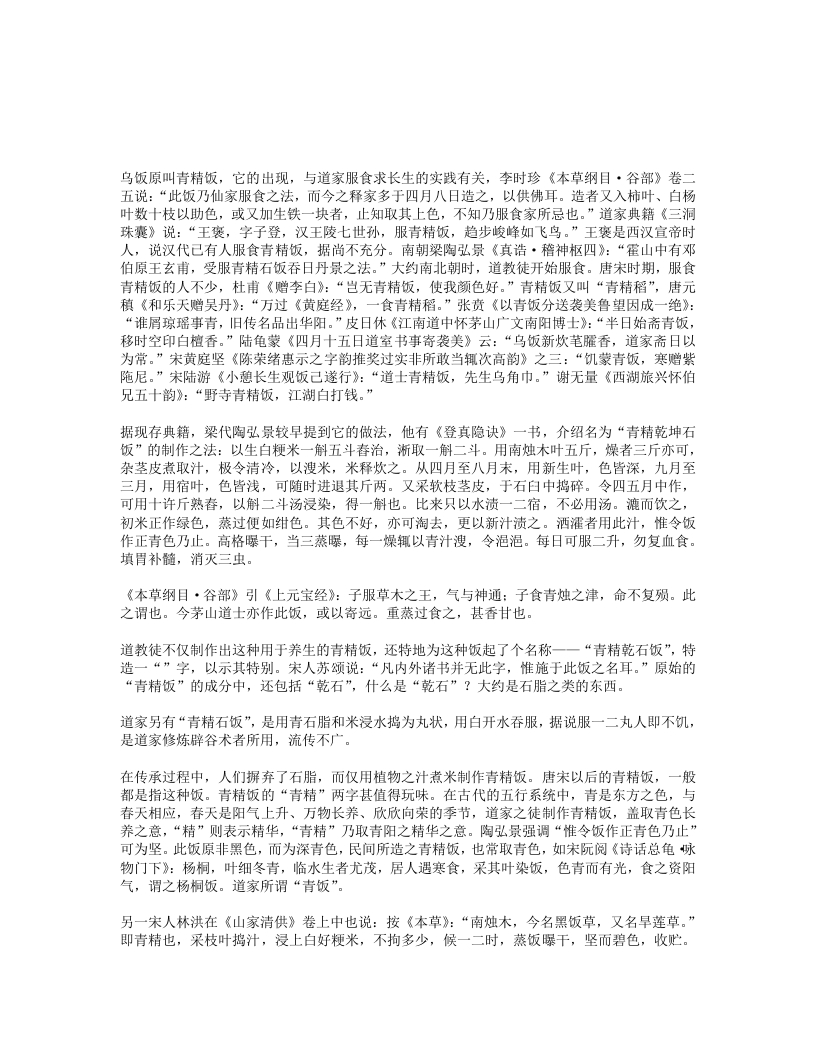 食乌饭习俗与道家养生术 – 电子书下载