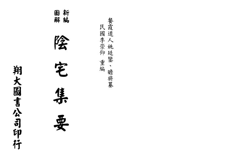餐霞道人姚廷銮-新编图解阴宅集要 – 电子书下载