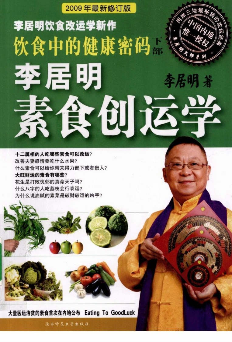 饮食中的健康密码下素食创运学 – 电子书下载