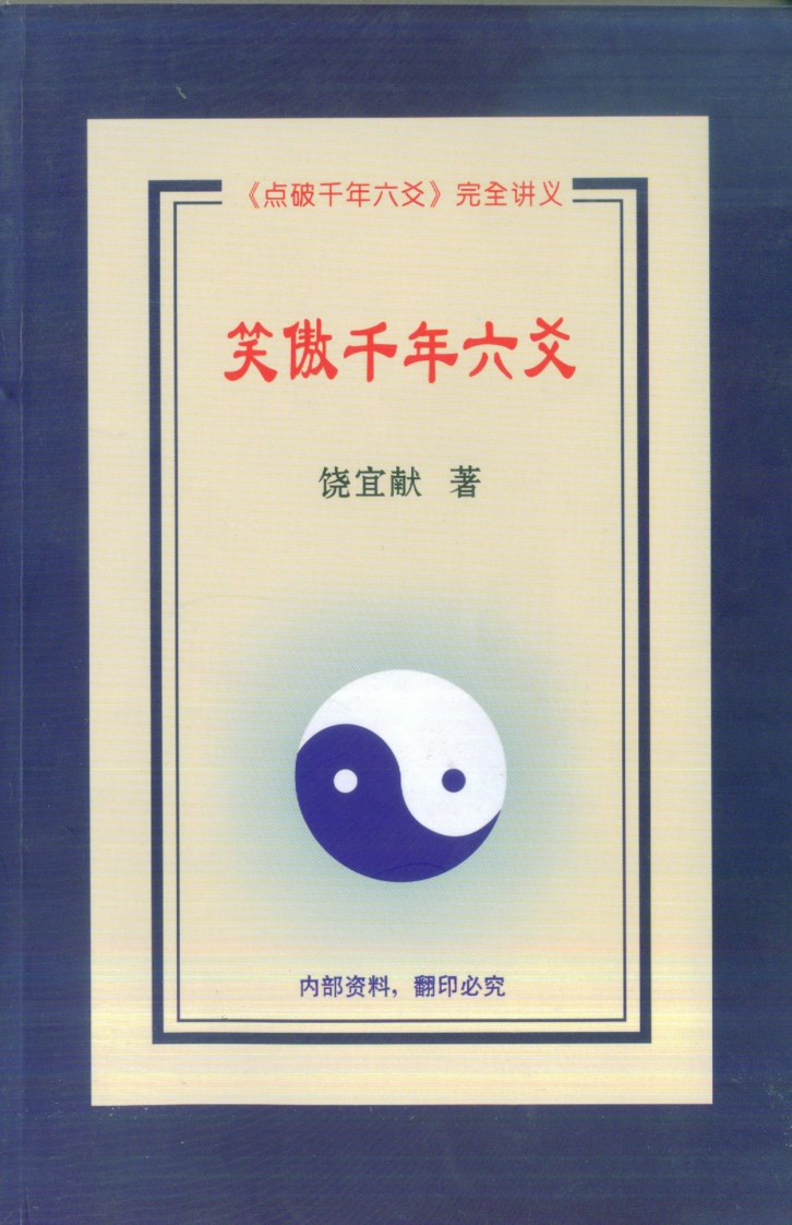 饶宜献-笑傲千年六爻 – 电子书下载