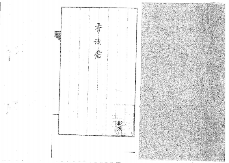 香法卷 – 电子书下载