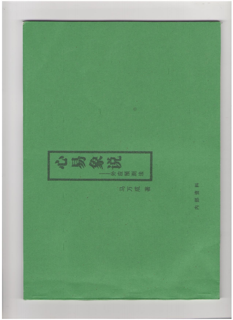 马万成心易象说-外应预测法 – 电子书下载