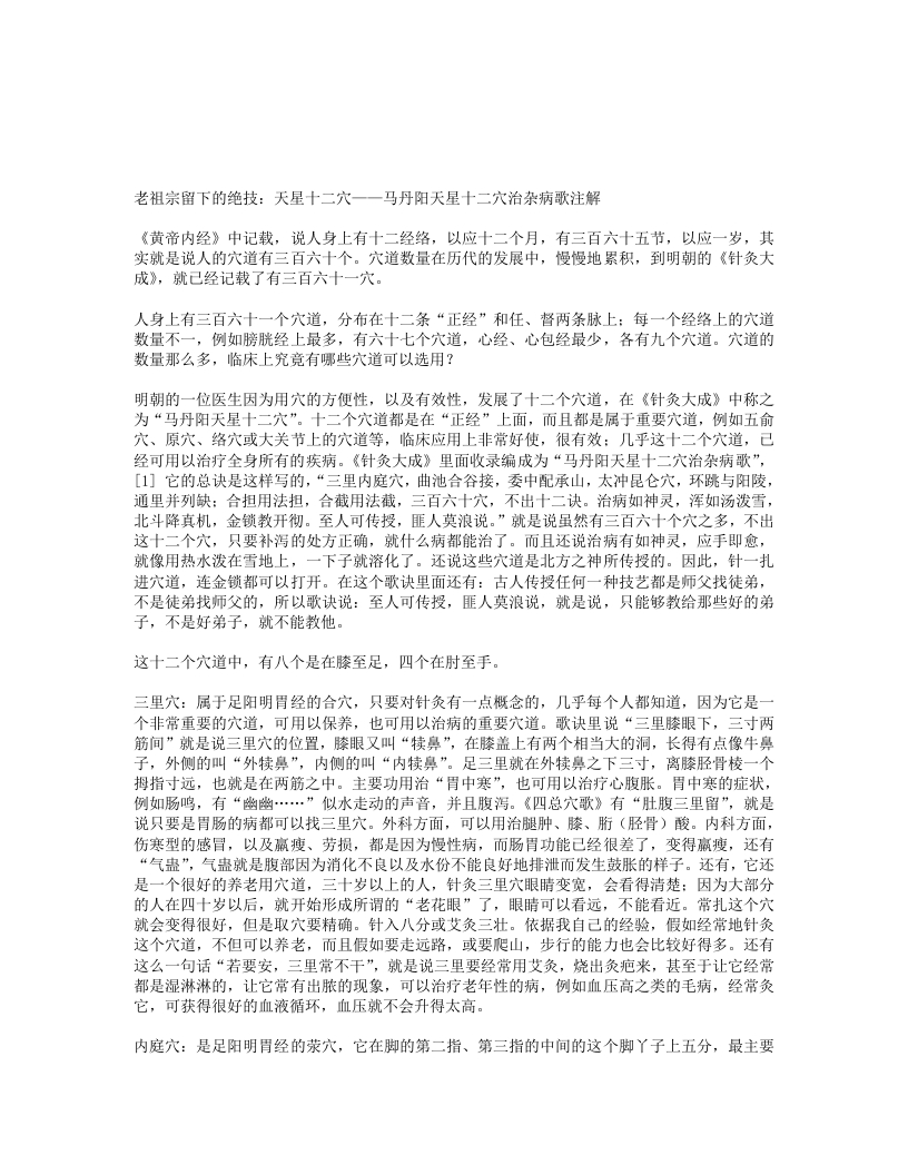 马丹阳天星十二穴治杂病歌注解 – 电子书下载