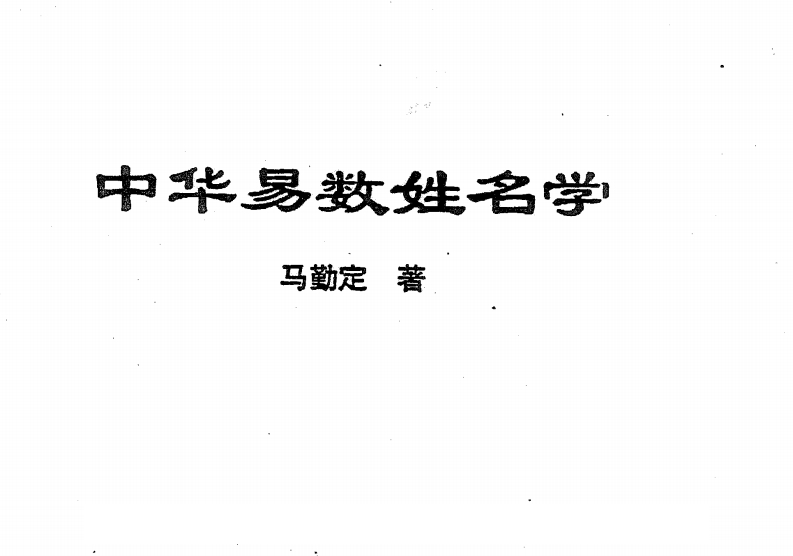 马勤定-中华易数姓名学 – 电子书下载