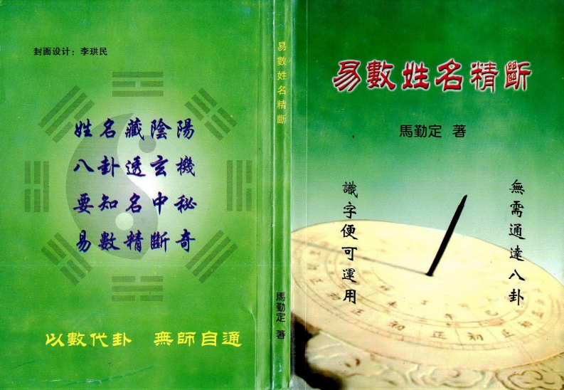 马勤定-易数姓名精断 – 电子书下载