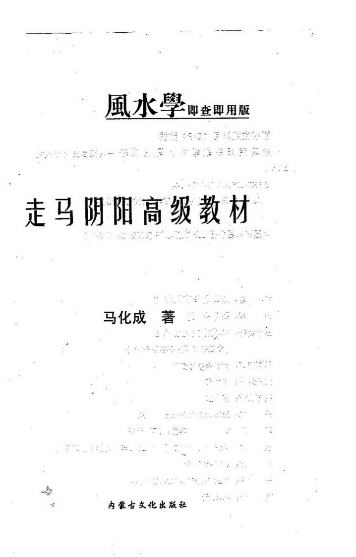 马化成-走马阴阳高级教材 – 电子书下载