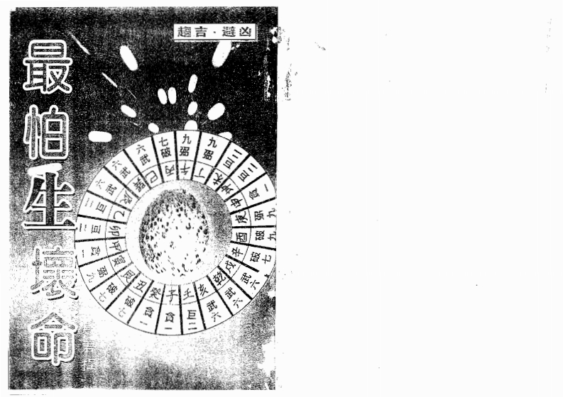 马君程-最怕生坏命 – 电子书下载