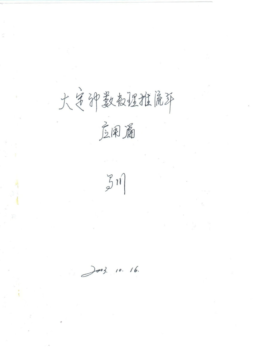 马川-大定神数数理推流年应用篇 – 电子书下载