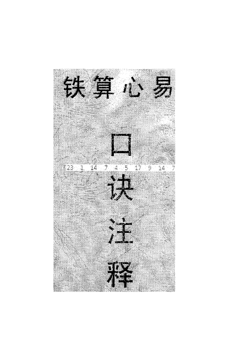 马川-太华派绝学铁算心易–口诀注释 – 电子书下载