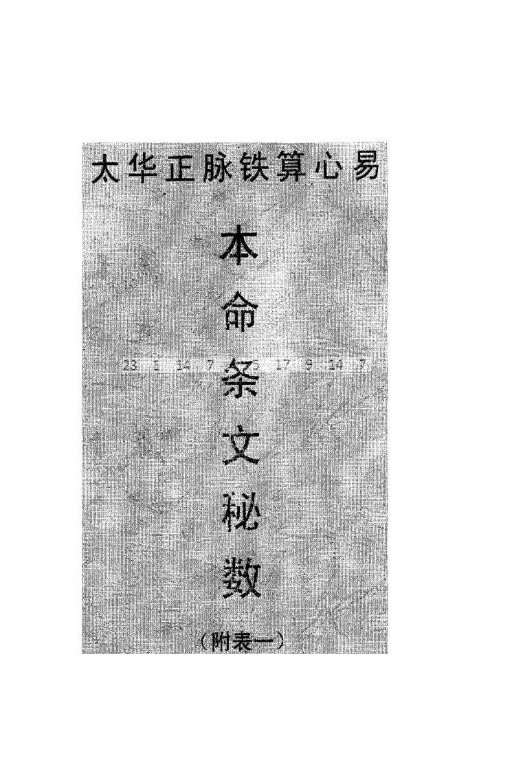 马川-太华派绝学铁算心易-本命条文秘数_附表一 – 电子书下载