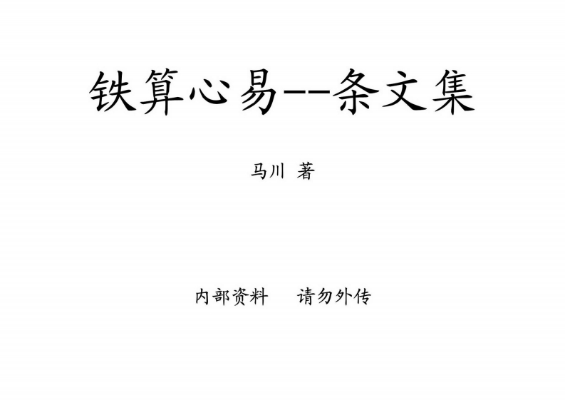 马川-太华派绝学铁算心易–条文集 – 电子书下载