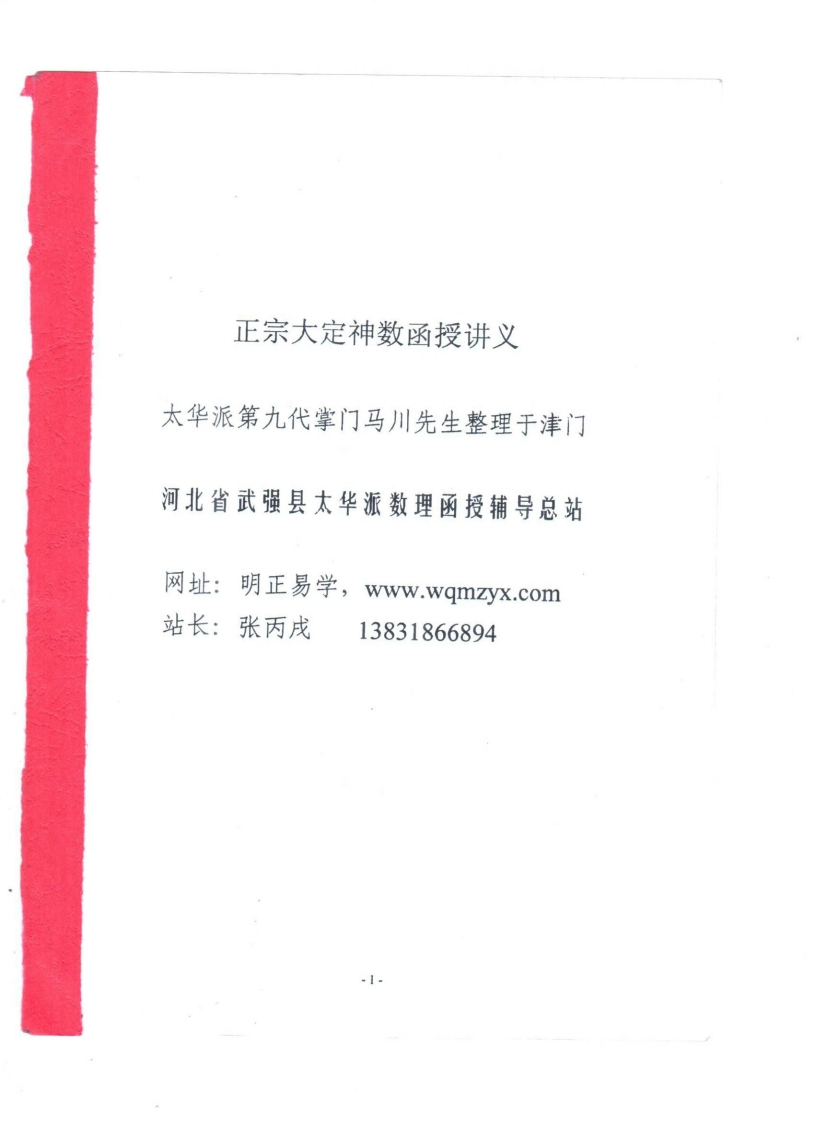 马川-正宗大定神数函授讲义_上-大定数理断命诀 – 电子书下载