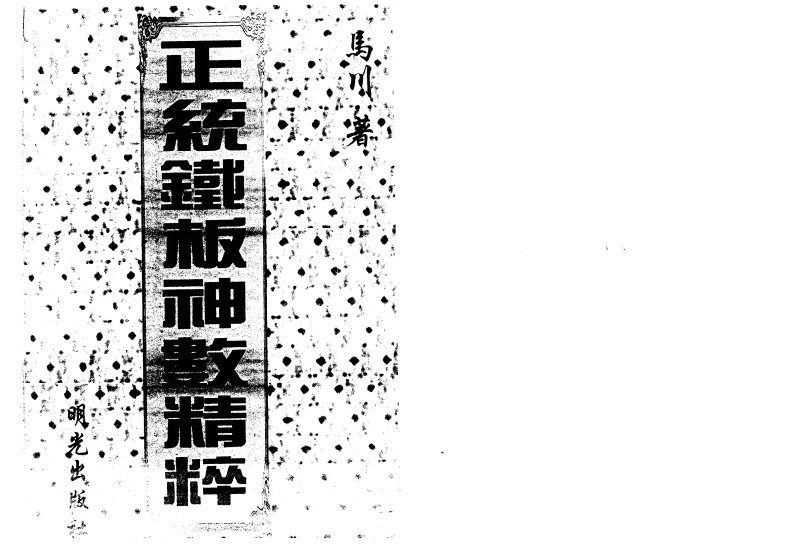 马川-正统铁板神数精粹 – 电子书下载