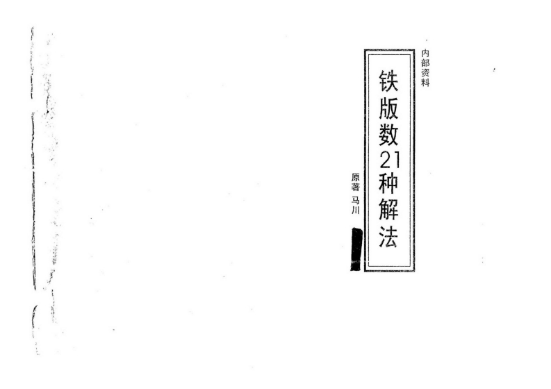 马川-铁版数21种解法 – 电子书下载