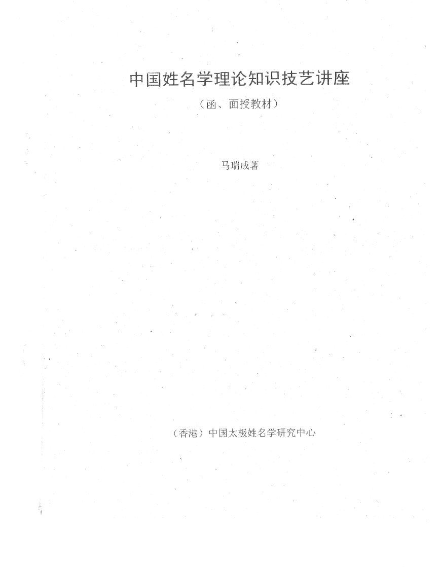 马瑞成-中国姓名学理论知识技艺讲座 – 电子书下载