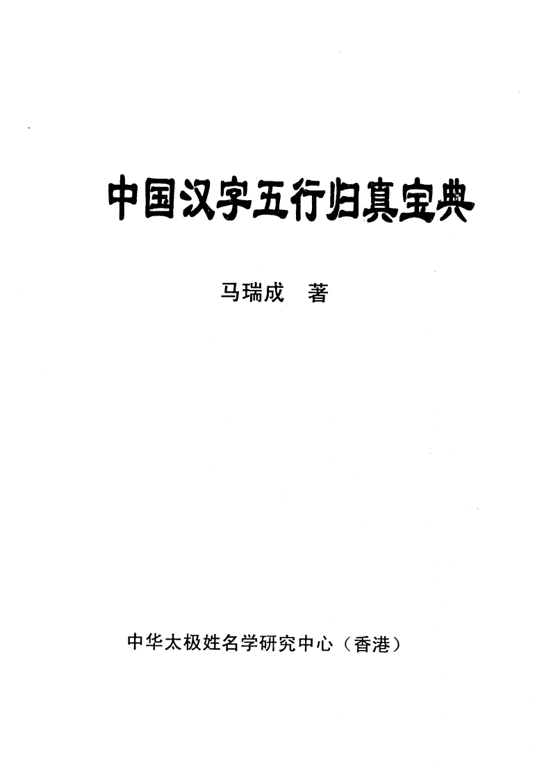 马瑞成-中国汉字五行归真宝典 – 电子书下载