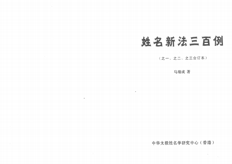 马瑞成-姓名新法三百例_一二三合订本 – 电子书下载