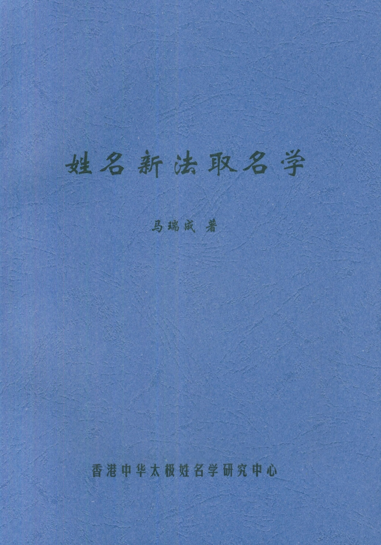 马瑞成-姓名新法取名学 – 电子书下载