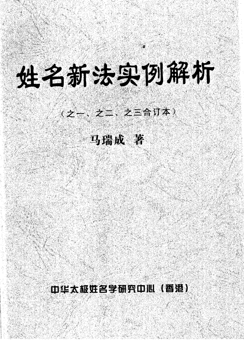 马瑞成-姓名新法实例解析_合订本 – 电子书下载
