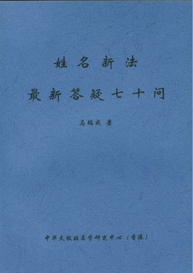 马瑞成-姓名新法最新答疑七十问 – 电子书下载