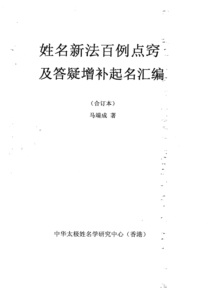 马瑞成-姓名新法百例点窍及答疑增补起名汇编 – 电子书下载