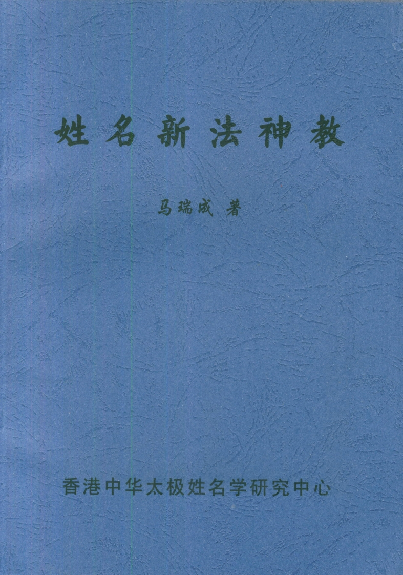 马瑞成-姓名新法神数 – 电子书下载
