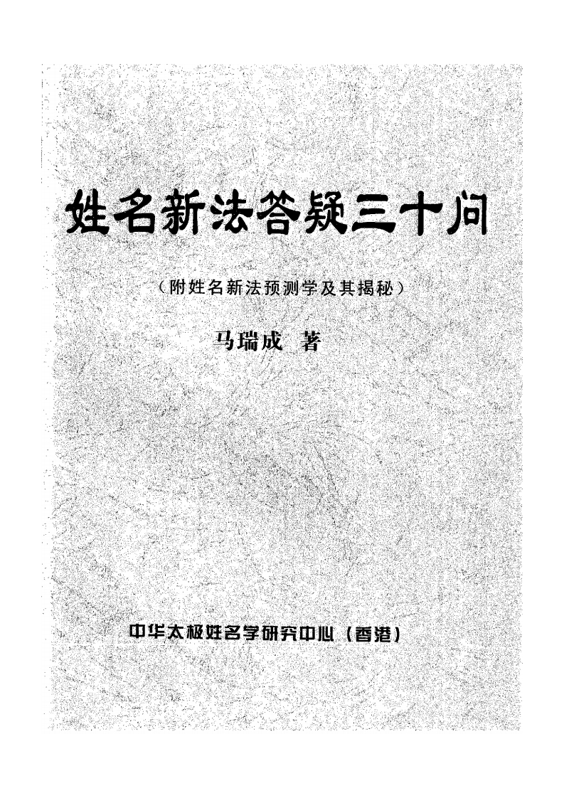 马瑞成-姓名新法答疑三十问 – 电子书下载