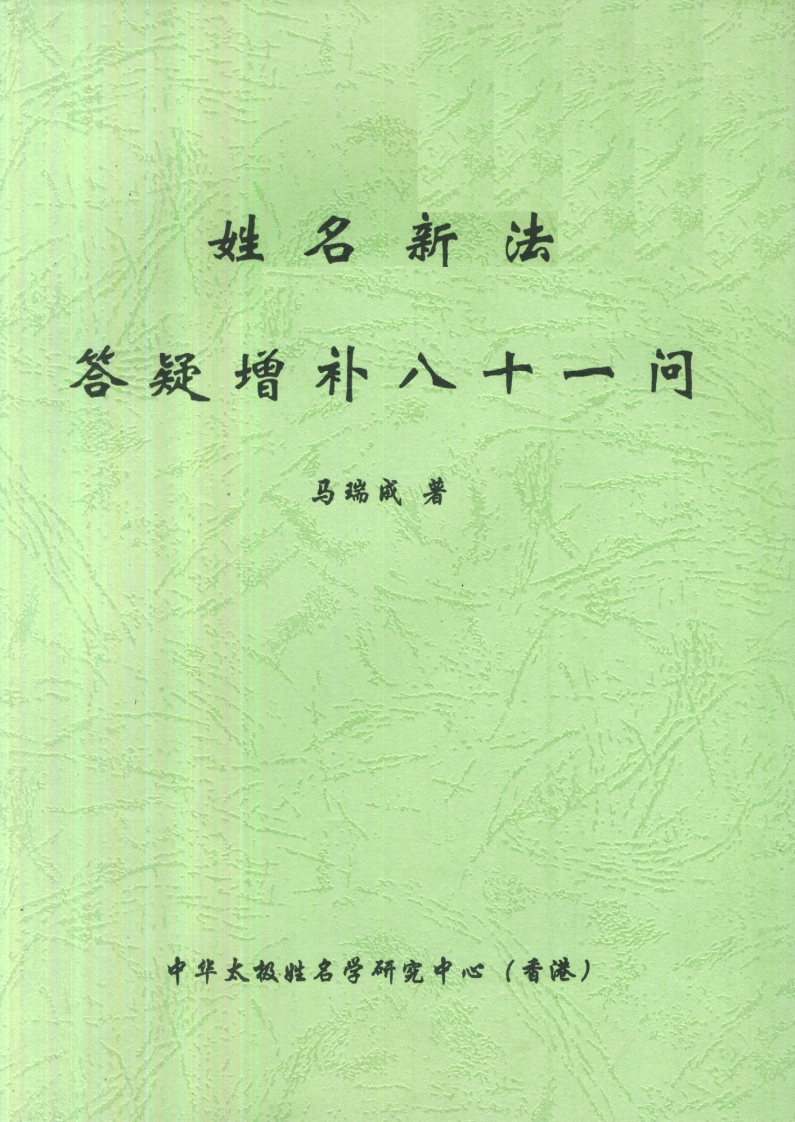 马瑞成-姓名新法答疑增补八十一问 – 电子书下载